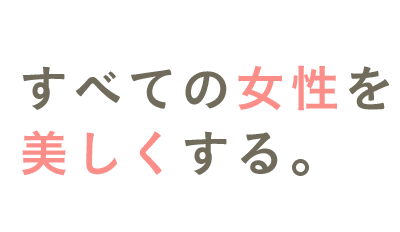 すべての女性を 美しくする。